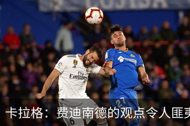 卡拉格：费迪南德的观点令人匪夷所思