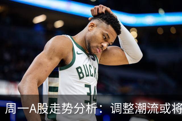 周一A股走势分析：调整潮流或将加剧？