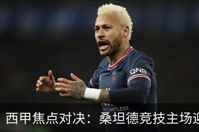 西甲焦点对决：桑坦德竞技主场迎战巴伦西亚的全面分析