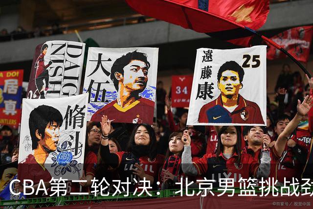 CBA第二轮对决：北京男篮挑战劲敌广东，周琦迎考验，赵睿重拾状态迫在眉睫